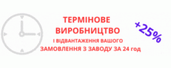 Термінове виготовлення