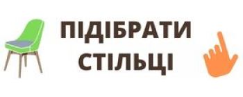Подобрат стул