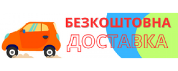 Безкоштовна доставка