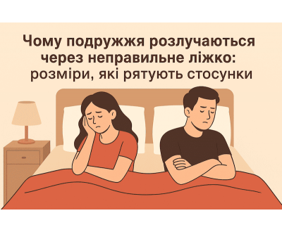 Кровать для семьи: почему супруги разводятся из-за размеров кровати