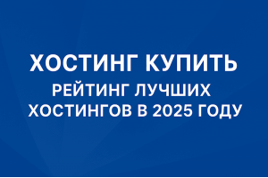 Рейтинг лучших хостингов в 2025 году