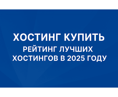 Рейтинг лучших хостингов в 2025 году