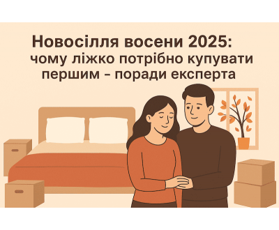 Купить двуспальную кровать первой: новоселье осенью 2025 советы эксперта