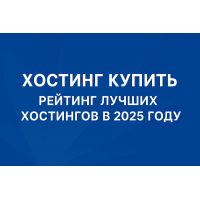 Рейтинг лучших хостингов в 2025 году