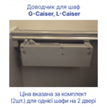 Доводчик для шкафа купе Doros L-Caiser и G-Caiser (DRS-011279)