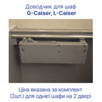 Доводчик для шкафа купе Doros L-Caiser и G-Caiser (DRS-011279)
