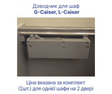 Доводчик для шафи купе L-Caiser та G-Caiser Doros (40903216) Доводчик для шафи купе L-Caiser та G-Caiser Doros (40903216)