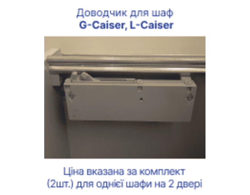 Доводчик для шафи купе L-Caiser та G-Caiser Doros (40903216)