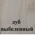 Дуб выбеленный Олимп +2332 грн.