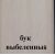 Бук выбеленный Олимп +916 грн.