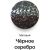 Черное серебро матовый +318 грн.