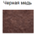 черная медь +150 грн.