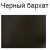 черный бархат