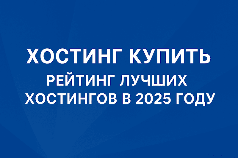 Хостинг купить — лучшие хостинги 2025 года